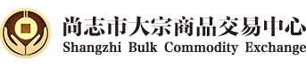 尚志市大宗商品交易中心有限公司