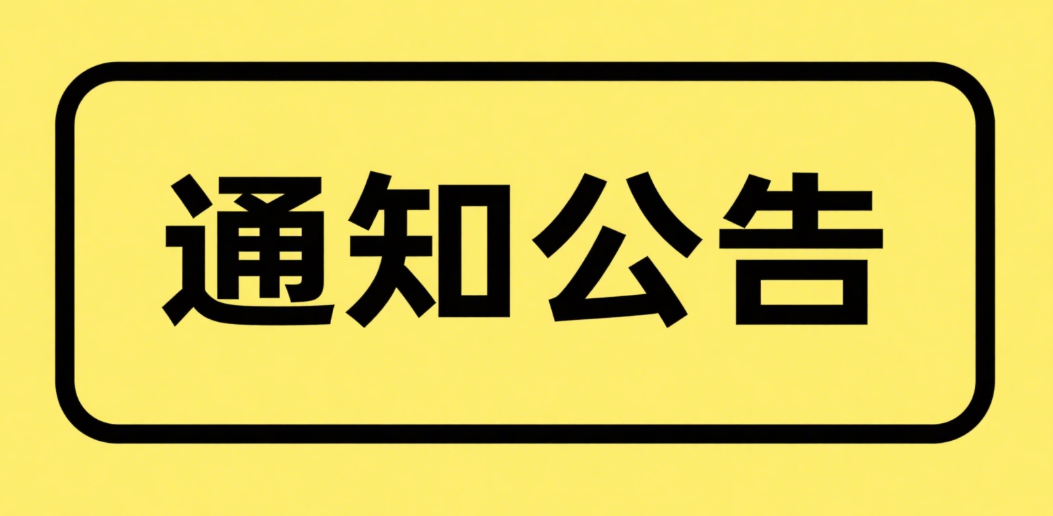 关于尚志市大宗商品交易中心停止交易及业务清退的公告