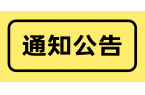 关于2019年元旦节假期休市安排的公告